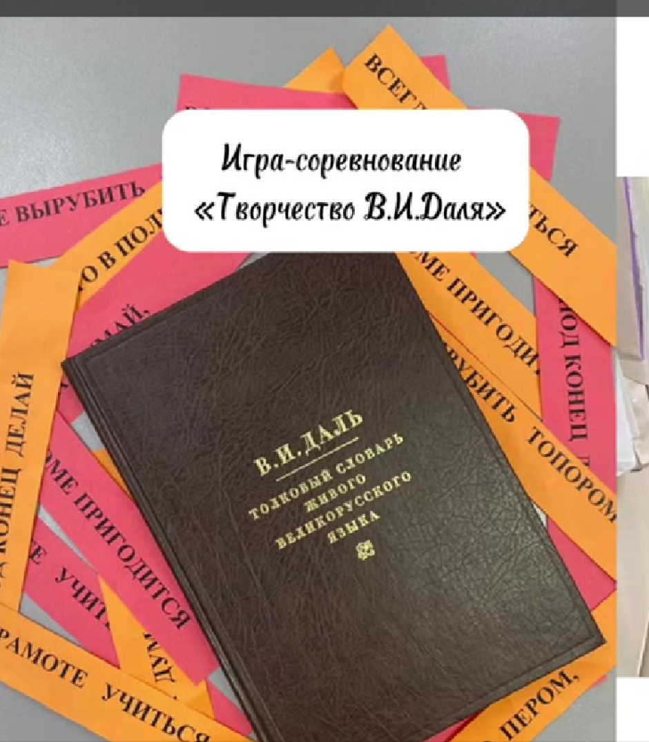 В 1а классе прошла игра, посвящённая 223-летию В.И.Даля.